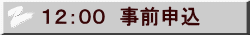 12:00 事前申込