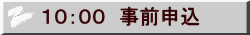 10:00 事前申込